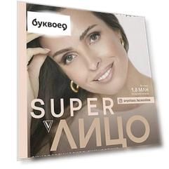 Super Лицо. Синергетическая гимнастика для молодости и красоты