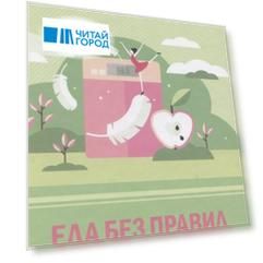 Еда без правил. Психология хорошей физической формы