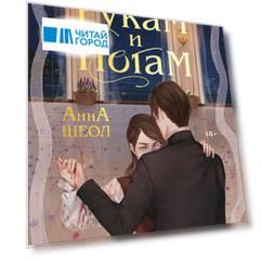 По рукам и ногам