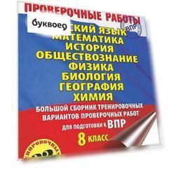 Русский язык. Математика. История. Обществознание. Физика. Биология. География. Химия. Большой сборник тренировочных вариантов проверочных работ для п