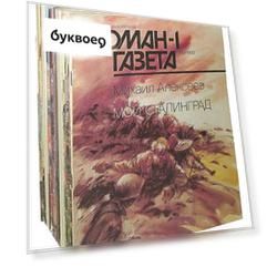Журнал Роман-газета. Выпуски №№ 1-18 за 1993 год (комплект из 12 журналов)