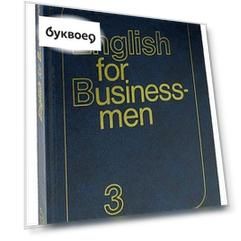 English for Businessmen 3 / Учебник английского языка для делового общения. Часть 3