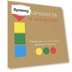 Личность и лекарство. Введение в психологию фармакотерапии