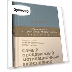 6 минут. Ежедневник, который изменит вашу жизнь (деним)