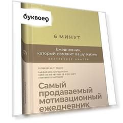 6 минут. Ежедневник, который изменит вашу жизнь (лимонад)
