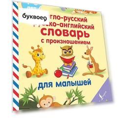 Англо-русский русско-английский словарь с произношением для малышей