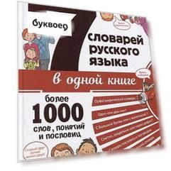 7 словарей русского языка в одной книге