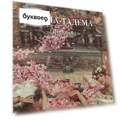 Альма-Тадема. Шедевры