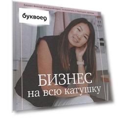 Бизнес на всю катушку. Как построить свое дело без стартового капитала
