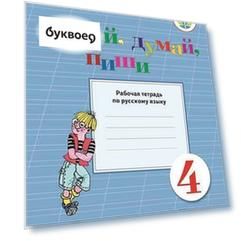 Читай, думай, пиши. 4 класс. Рабочая тетрадь по русскому языку. Часть 1. Учебное пособие для общеобразовательных организаций, реализующих адаптированн
