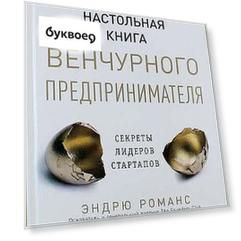 Настольная книга венчурного предпринимателя: Секреты лидеров стартапов