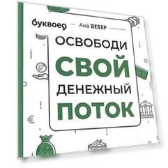 Освободи свой денежный поток