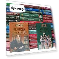 Серия 100 великих (комплект из 42 книг)