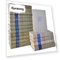 Словарь современного русского литературного языка (комплект из 17 книг)