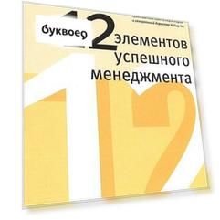 12 элементов успешного менеджмента