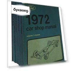 1972 Ford / Lincoln / Mercury Factory Shop Manual (комплект из 5 книг)