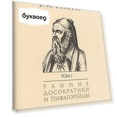 История греческой философии т.1/6тт Ранние досократики и пифагорейцы (супер) Гатри