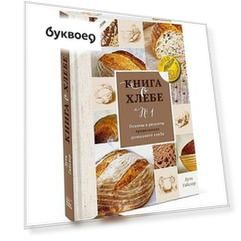 Книга о хлебе №1. Основы и рецепты правильного домашнего хлеба