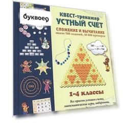Квест-тренажер устный счет. Сложение и вычитание. 1-4 классы