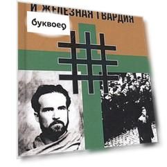 Мирча Элиаде и "Железная Гвардия". Румынские интеллектуалы в окружении "Легиона Михаила Архангела"