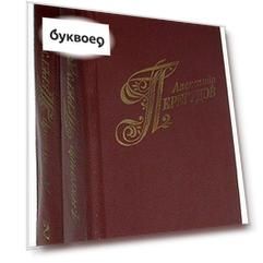 Александр Перегудов. Избранные произведения в 2 томах (комплект)