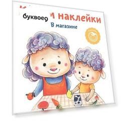 Клеим наклейки. В магазине