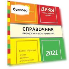 Справочник Профессии и вузы Петербурга 2021