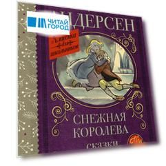 Снежная королева. Сказки