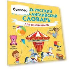 Англо-русский русско-английский словарь для школьников