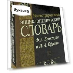 Иллюстрированный энциклопедический словарь Ф.А. Брокгауза и И.А. Ефрона. Современная версия. Том 3. Б - Би