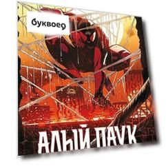 Каин: Алый Паук
