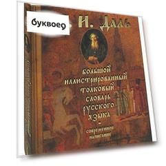Большой иллюстрированный толковый словарь русского языка. Современное написание