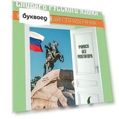 Орфографический словарь русского языка