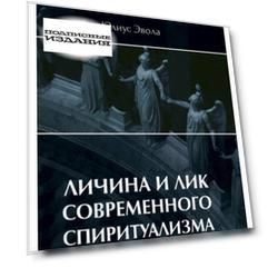 Личина и лик современного спиритуализма