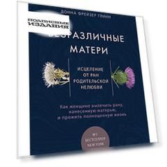 Безразличные матери