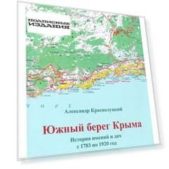 Южный берег Крыма. История имений и дач с 1783 по 1920 гг