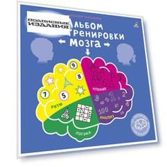 Альбом для тренировки мозга