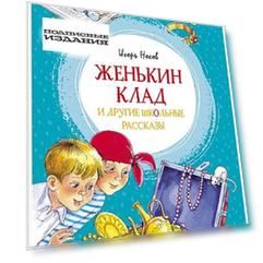 Женькин клад и другие школьные рассказы
