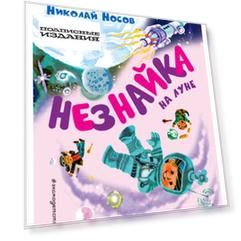 Незнайка на Луне(ил. А. Борисова)