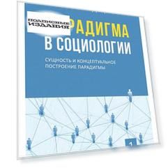 Парадигма в социологии т1-3