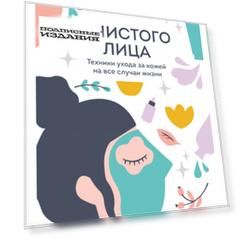 С чистого лица. Техники ухода за кожей на все случаи жизни