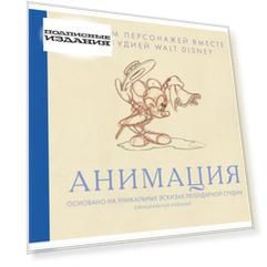 Анимация. Создаем персонажей вместе со студией Walt Disney