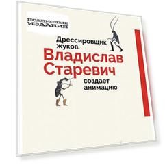 Дрессировщик жуков. Владислав Старевич создает анимацию