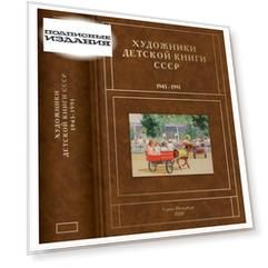 Художники детской книги СССР т5