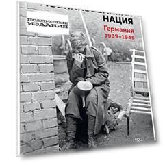 Мобилизованная нация. Германия 1939-1945