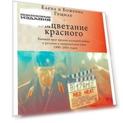 Выцветание красного. Бывший враг времен холодной войны в русском и американском кино 1990-2005 годов (12+)