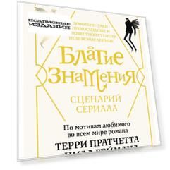 Благие знамения. Сценарий