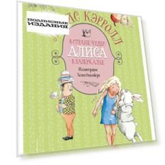 Алиса в Стране чудес. Алиса в Зазеркалье (ил. Х. Оксенбери)