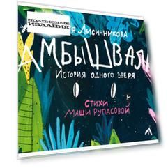 Амбышвалк. История одного зверя
