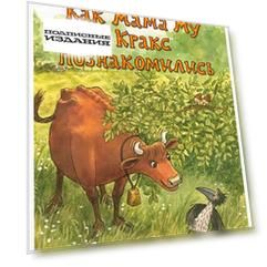 Как Мама Му и Кракс познакомились